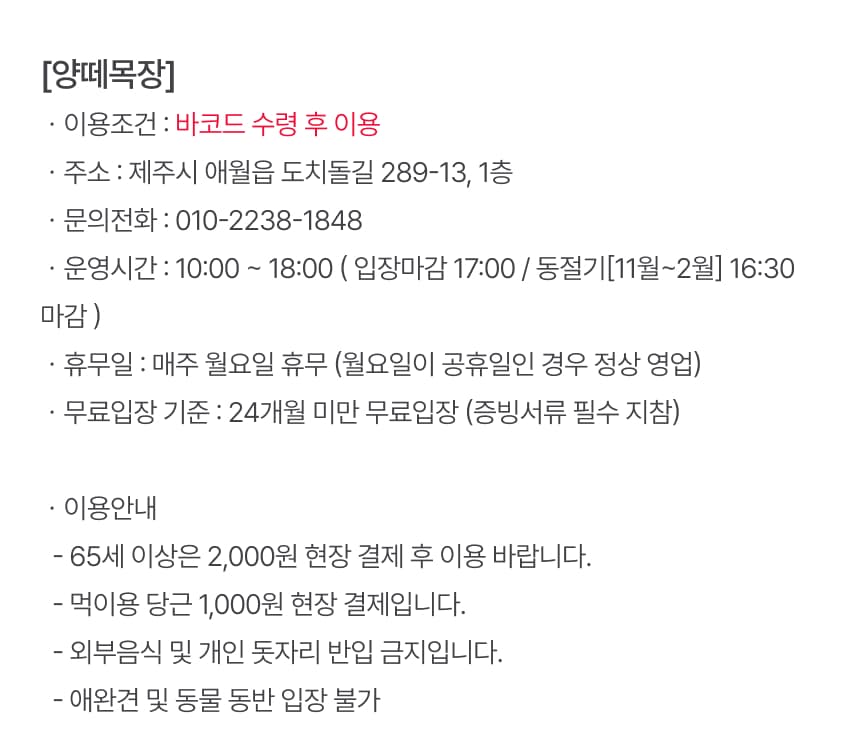 제주 양떼목장 입장권 이용 안내 7