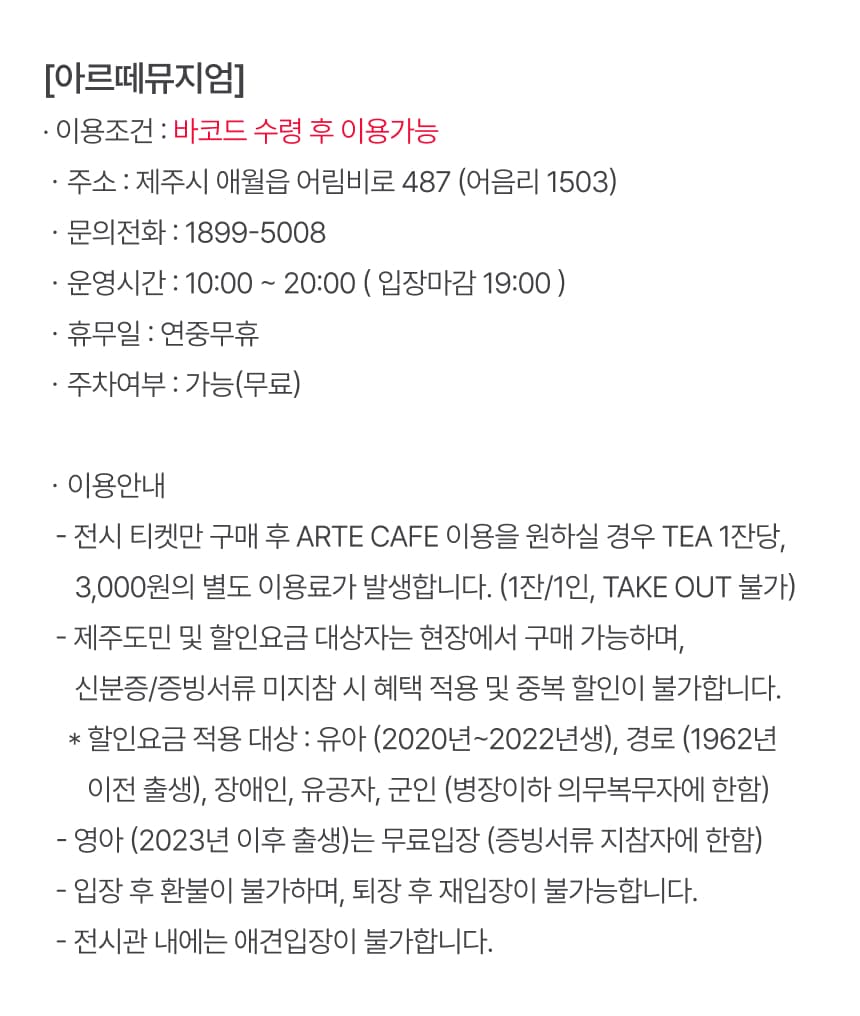 아르떼뮤지엄 제주 입장권 및 패키지권 이용 안내 7
