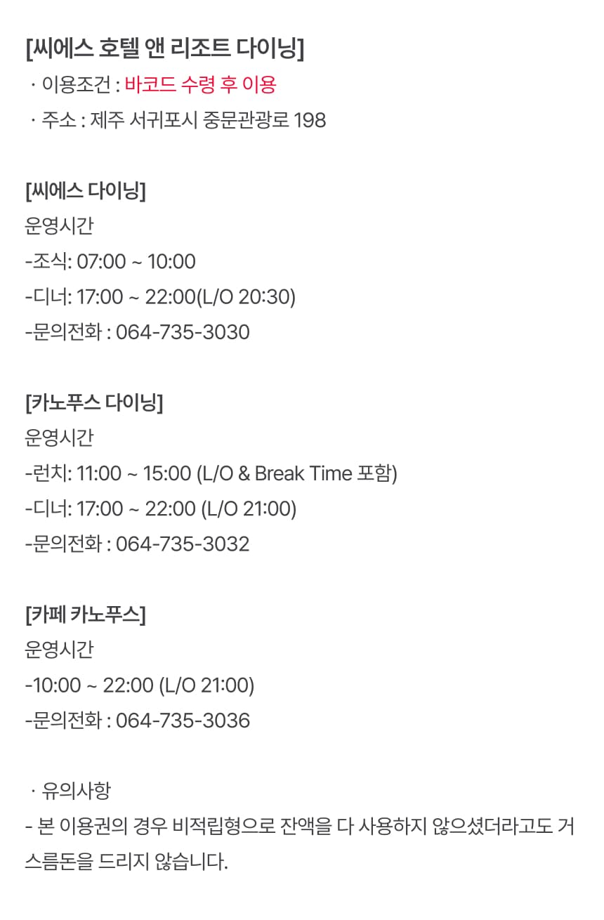씨에스 호텔 앤 리조트 다이닝 이용권 이용 안내 6