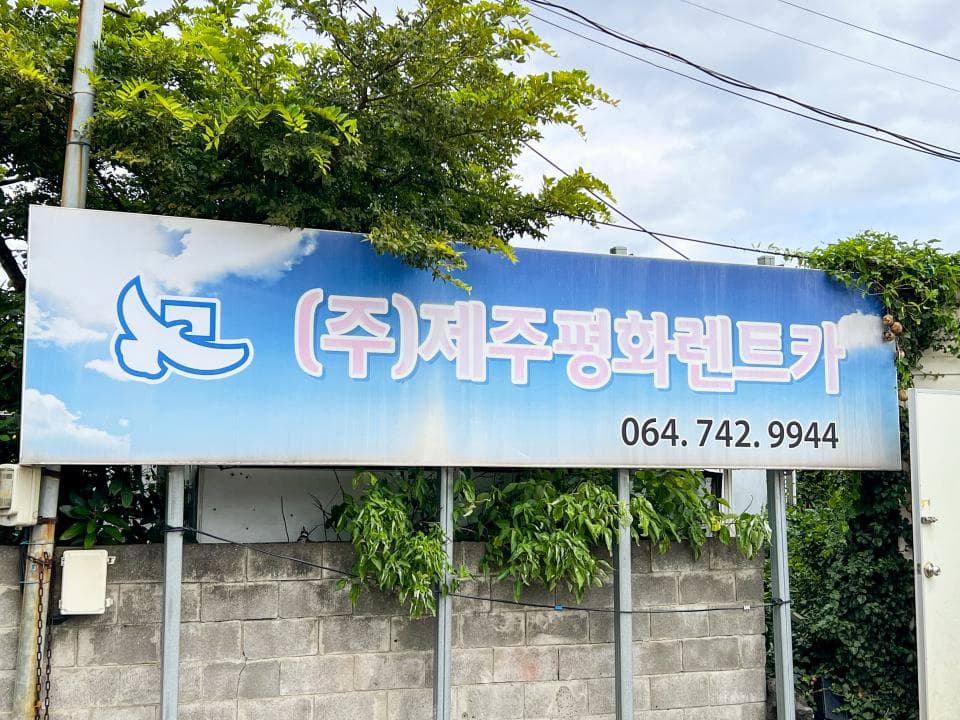 제주평화렌트카 업체 이미지 1