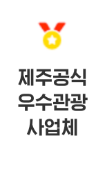 제주공식 우수관광 사업체 2021-2023